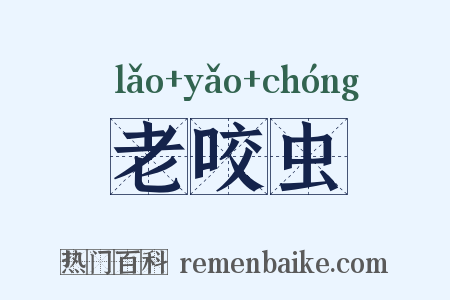 老咬虫是什么意思的图片